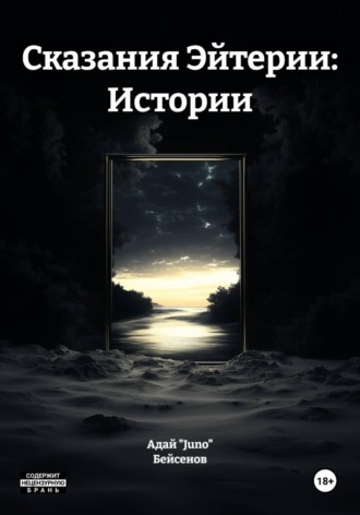 Адай «Juno» Бейсенов. Сказания Эйтерии: Истории