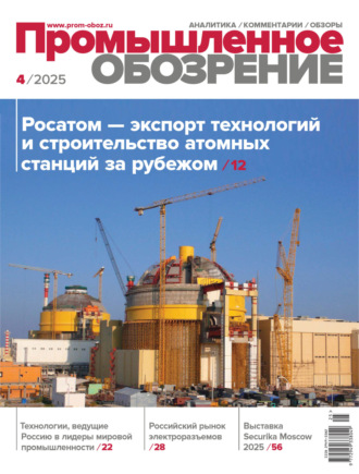 Промышленное обозрение №4/2025. 