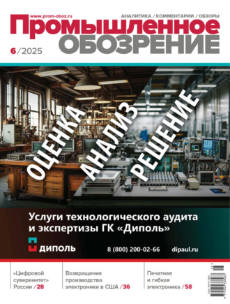 Промышленное обозрение №6/2025. 