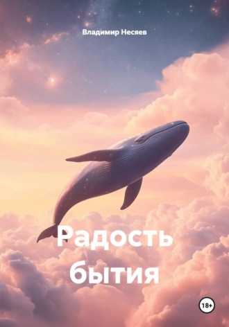 Владимир Владимирович Несяев. Радость бытия
