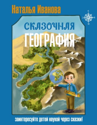 Наталья Иванова. Сказочная география