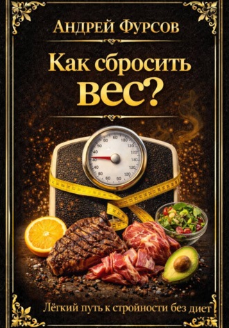 Андрей Фурсов. Как сбросить вес? Лёгкий путь к стройности без диет