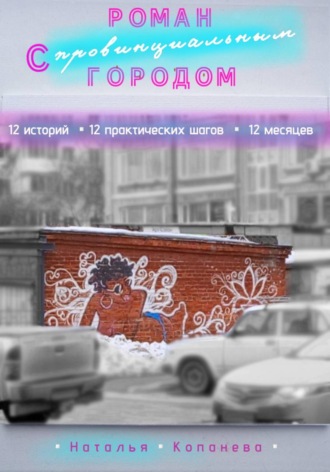 Роман с провинциальным Городом. 
