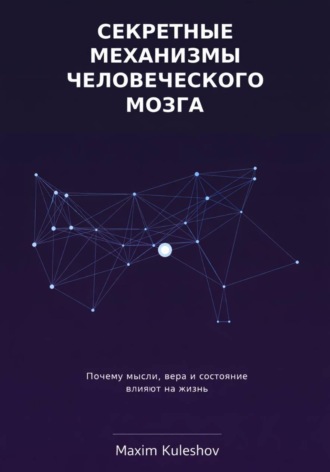 Maxim Kuleshov. Секретные механизмы человеческого мозга
