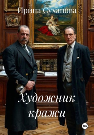 Ирина Суханова. Художник кражи