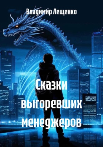 Владимир Лещенко. Сказки выгоревших менеджеров