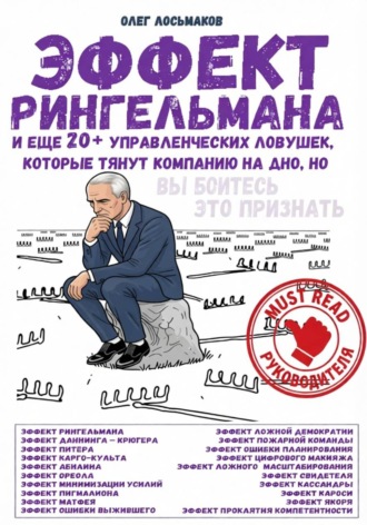 Олег Лосьмаков. Эффект Рингельмана и еще 20+ управленческих ловушек, которые тянут компанию на дно, но вы боитесь это признать