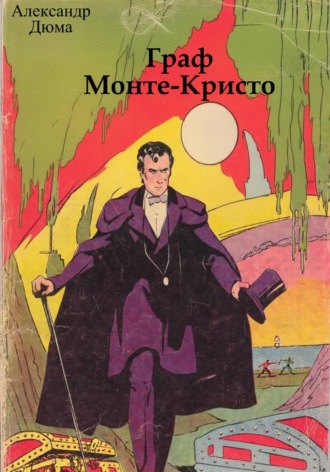 Граф Монте-Кристо. Александр Дюма