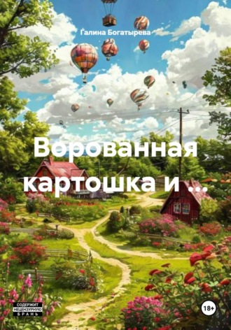 Галина Федоровна Богатырева. Ворованная картошка и …