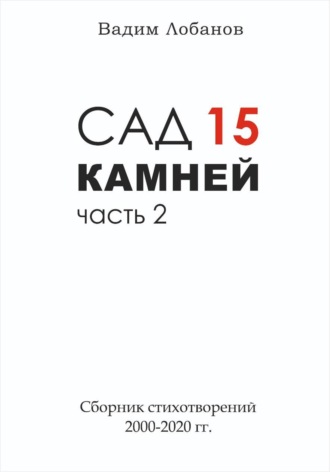 Вадим Лобанов. Сад 15 камней. Часть 2