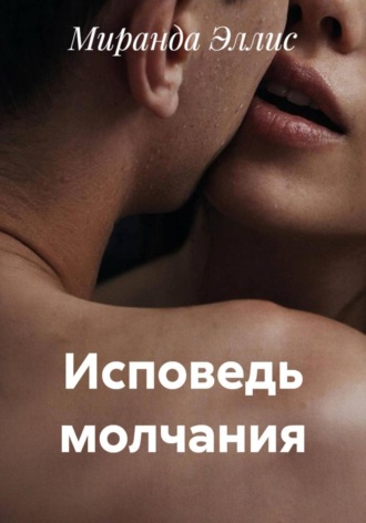 Миранда Эллис. Исповедь молчания