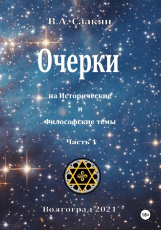 Виктор Саакян. Очерки на исторические и философские темы. Часть 1
