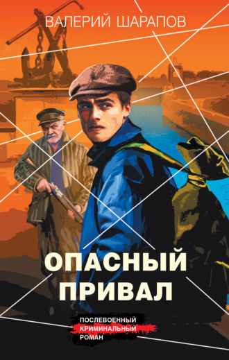 Опасный привал. 