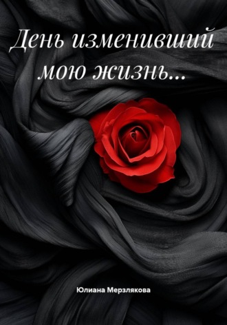 Юлиана Мерзлякова. День изменивший мою жизнь…