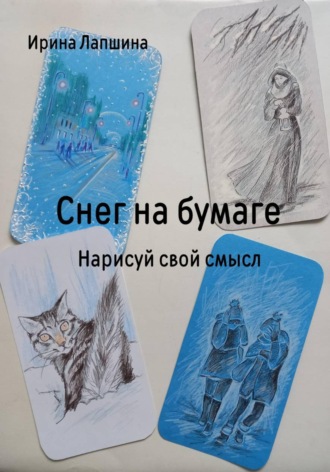 Ирина Лапшина. Снег на бумаге. Нарисуй свой смысл