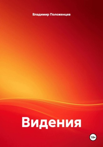 Владимир Николаевич Положенцев. Видения