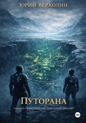 Путорана. 