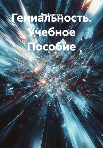 Лев Буянтуев. Гениальность. Учебное Пособие