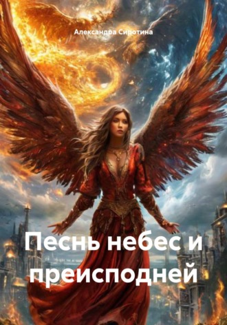 Песнь небес и преисподней. Александра Викторовна Сиротина