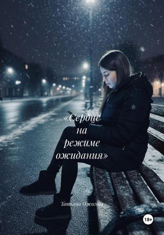 Татьяна Сергеевна Ожогова. «Сердце на режиме ожидания»
