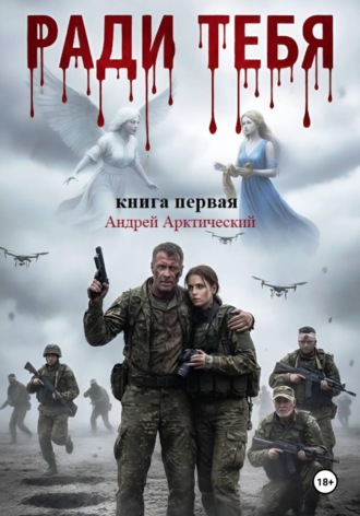 Ради тебя. Книга первая. 