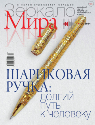 Зеркало мира №1(17)/2024. 