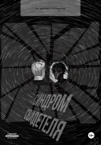 Синдром свидетеля. Тефари кри