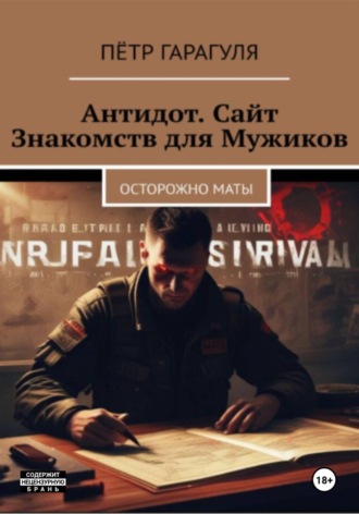 Пëтр Александрович Гарагуля. Антидот. Сайт Знакомств для Мужиков. Осторожно Мат
