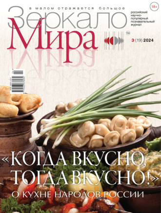Зеркало мира №3(19)/2024. 