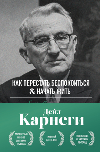 Как перестать беспокоиться и начать жить. 