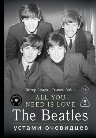 Питер Браун. ALL YOU NEED IS LOVE. The Beatles: устами очевидцев