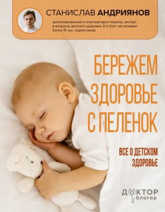 Станислав Андриянов. Бережем здоровье с пеленок. Все о детском здоровье