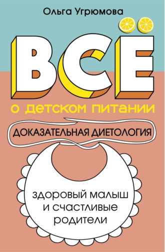 Ольга Угрюмова. Все о детском питании. Доказательная диетология