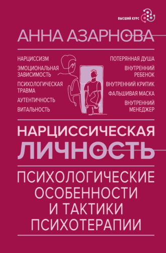 Анна Азарнова. Нарциссическая личность. Психологические особенности и тактики психотерапии