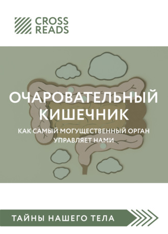 Саммари книги «Очаровательный кишечник. Как самый могущественный орган управляет нами». 