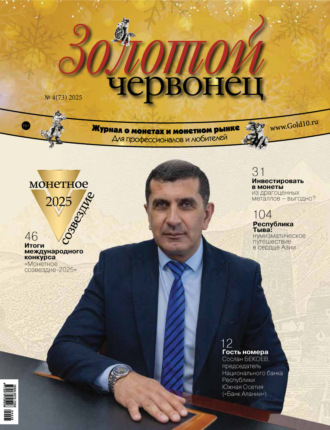 . Золотой червонец №4/2025