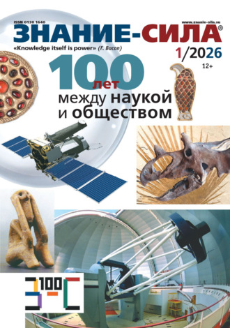 Журнал «Знание – сила» №01/2026. 