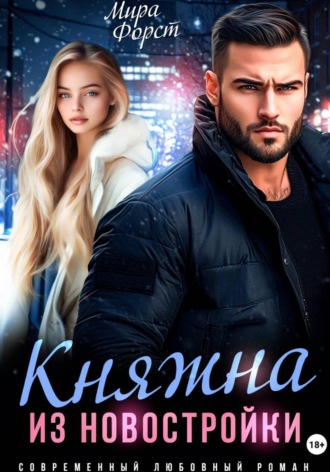 Мира Форст. Княжна из новостройки