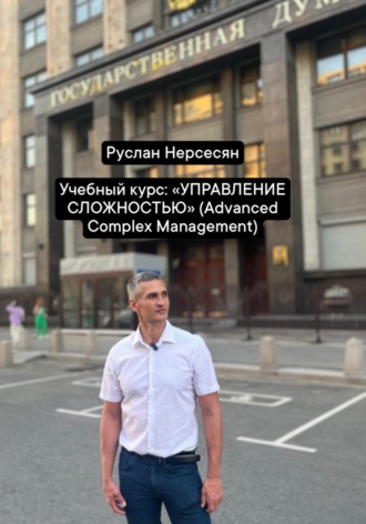 Учебный курс: «УПРАВЛЕНИЕ СЛОЖНОСТЬЮ» (Advanced Complex Management). 