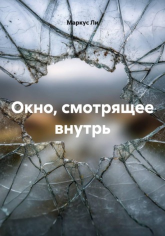 Окно, смотрящее внутрь. 