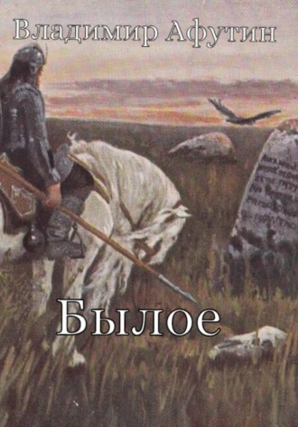Владимир Афутин. Былое