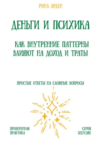 Рина Арден. Деньги и психика: как внутренние паттерны влияют на доход и траты