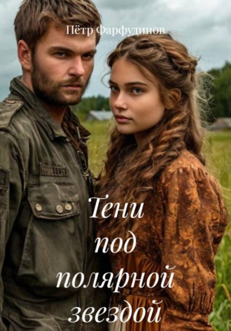 Пётр Фарфудинов. Тени под полярной звездой