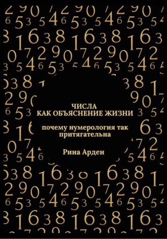 Числа как объяснение жизни: почему нумерология так притягательна. 