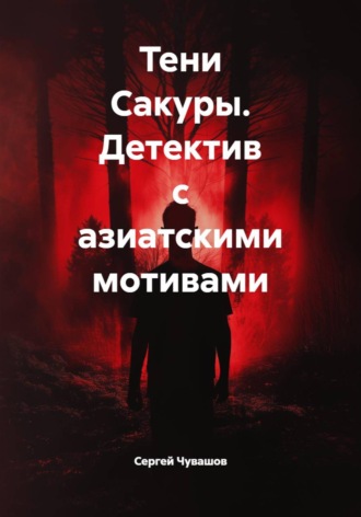 Сергей Чувашов. Тени Сакуры. Детектив с азиатскими мотивами