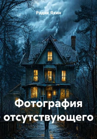 Радик Яхин. Фотография отсутствующего