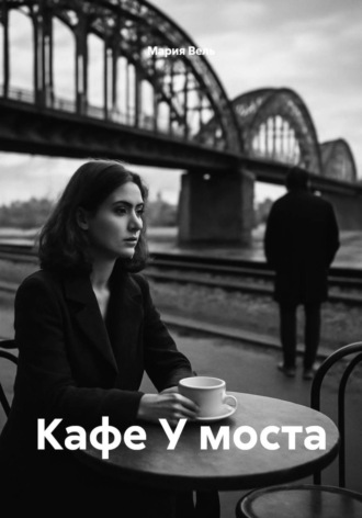 Мария Вель. Кафе У моста