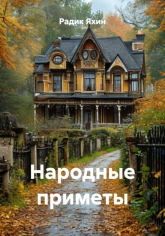 Радик Яхин. Народные приметы