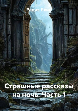 Радик Яхин. Страшные рассказы на ночь. Часть 1