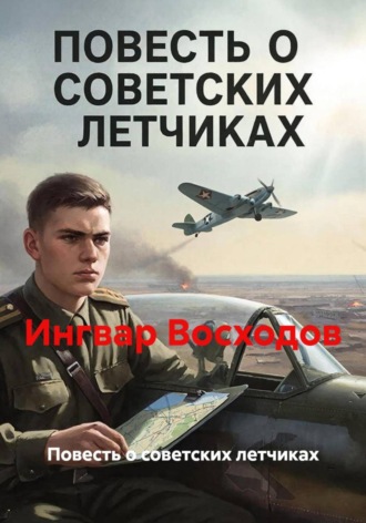 Ингвар Восходов. Повесть о советских летчиках